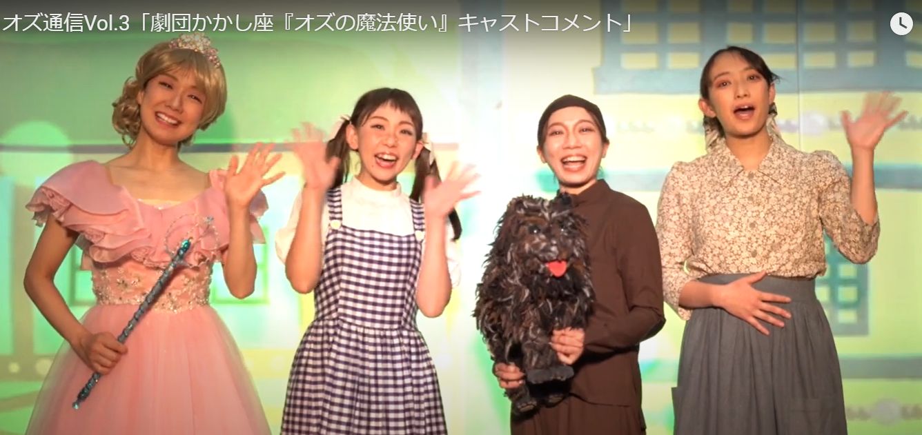 劇団かかし座 創立70周年を迎えました 本日公開 劇団かかし座 オズの魔法使い の魅力をお伝えする動画企画 オズ通信 Vol 3を公開しました 主役のドロシーをはじめ 影絵女子としても活躍中の女性キャスト４人がご挨拶 オズ通信vol 3