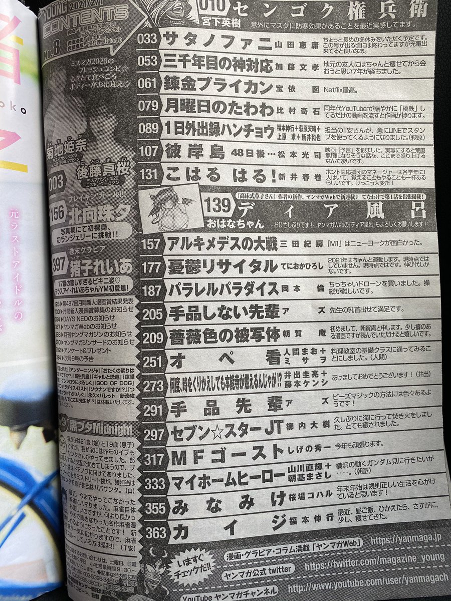 本日発売のヤンマガに載ってて幸せです。読んでもらえたらもっと幸せです。良かったら是非。
#ヤンマガ
#三千年目の神対応 