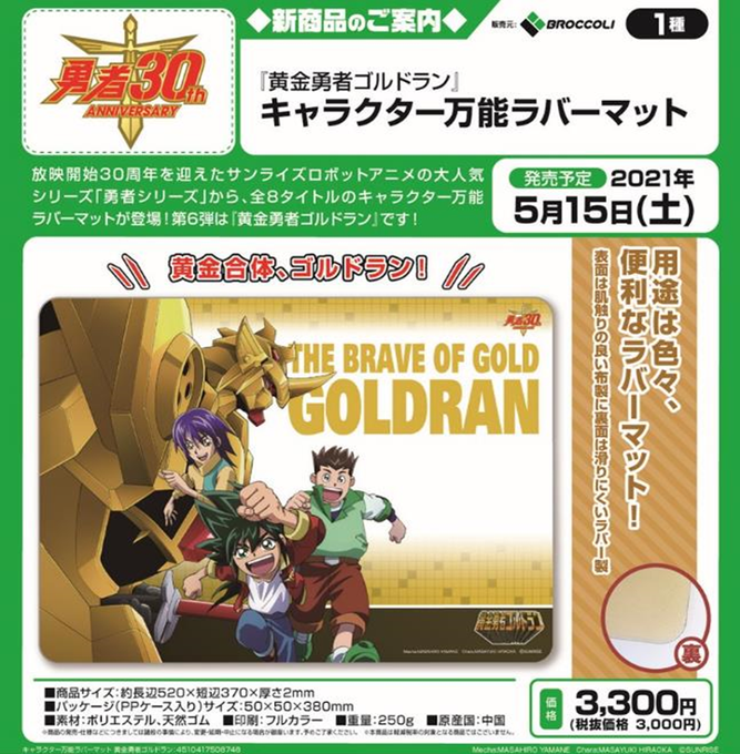 Tcgshop193ザザシティ浜松店 サプライ予約情報 ブロッコリー キャラクター万能ラバーマット 勇者シリーズ 発売予定日 5 15 土 ロボットアニメ 勇者シリーズ より 黄金勇者ゴルドラン 勇者王ガオガイガー 勇者警察ジェイデッカー 勇者指令