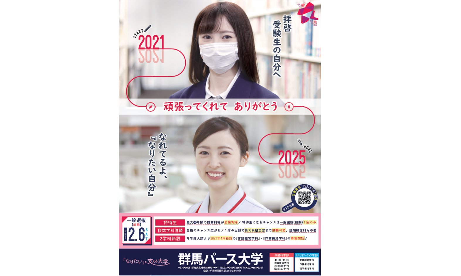 群馬パース大学 新聞掲載 本日の 上毛新聞 に一般選抜 前期 の広告紙面が掲載されました コロナ禍で頑張る受験生と医療職の方々へのメッセージが込められています 受験生は今大変だと思いますが 乗り越えた先には必ず明るい未来があります 群馬パース大学 新聞掲載 本日の 上毛新聞 に一般選抜 前期 の広告紙面が掲載されました コロナ禍で頑張る受験生と医療職の方々へのメッセージが込められています 受験生は今大変だと思いますが 乗り越えた先には必ず明るい未来があります