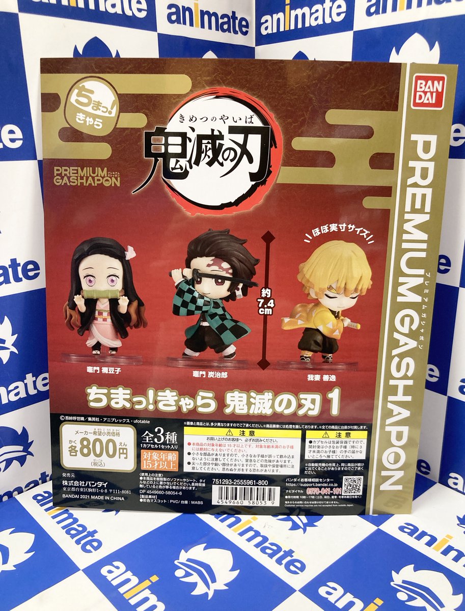 アニメイト池袋本店 カプセル情報 ちまっ きゃら 鬼滅の刃1 が入荷致しました 店頭のカプセル筐体にて稼働中 1回800円 のプレミアムガシャポン ちまっ とかわいくディフォルメされた新しいフィギュアシリーズアニ 鬼滅の刃 アニメイト池袋本店 カプセル情報 ちまっ きゃら 鬼滅の刃1 が入荷致しました 店頭のカプセル筐体にて稼働中 1回800円 のプレミアムガシャポン ちまっ とかわいくディフォルメされた新しいフィギュアシリーズアニ 鬼滅の刃