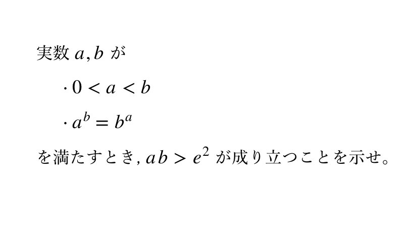 共通テストお疲れ様でした。
#二次対策 に問題をどうぞ！
