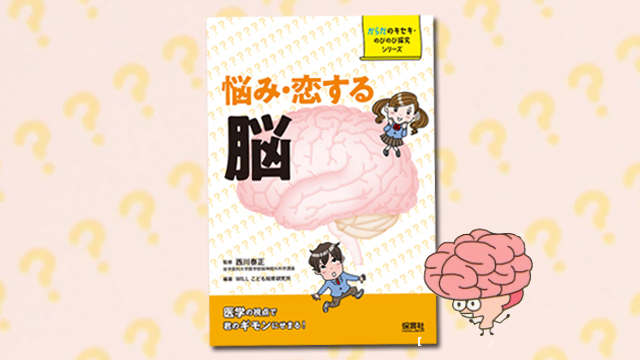 保育社 読売kodomo新聞 Kodomo Yomi 本屋さんイチオシ コーナーで 悩み 恋する 脳 からだのキセキ のびのび探究シリーズ が 紹介されました 頭の良くなる食べものってあるの 恥ずかしい記憶を消したい 思春期の悩み ギモンを通し 脳
