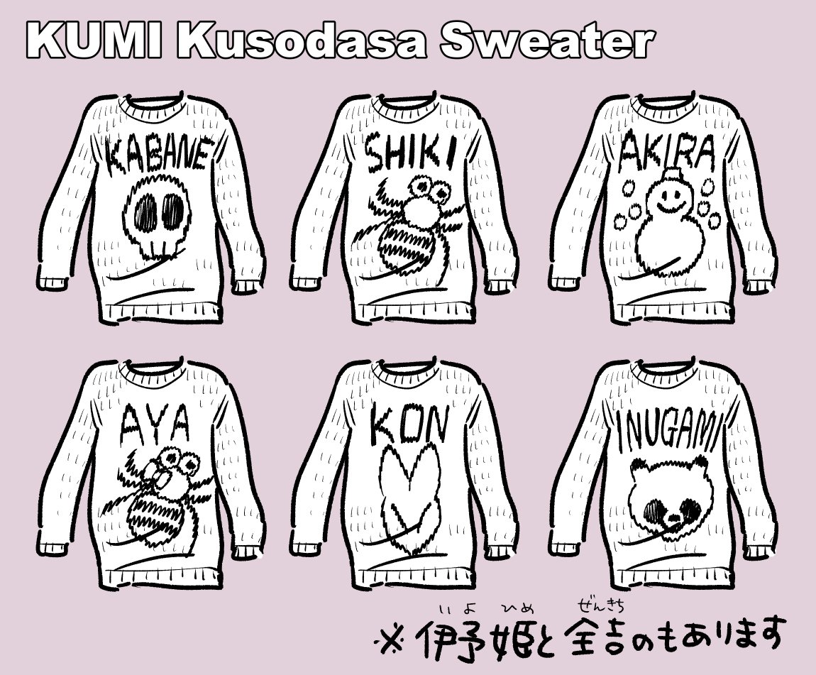 今日は組の誕生日???なんですが、アニメのネタバレになってしまうのもなんなので……セーターのラインナップだけ置いておきます!シキ以外みんな平気で着そう。 #怪物事変 