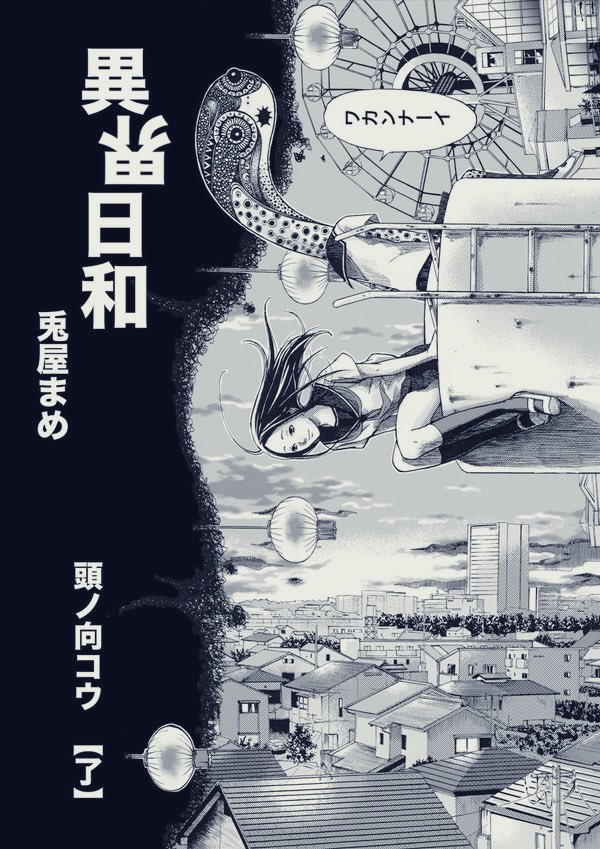 そういえば最近「異界」の漫画全く作ってない事に気づいた‥‥。
単発の読み切りならまだしも連載となると異界が題材だと企画通らないんだよなぁ‥‥そもそも異界自体が朧げだからプレゼンしにくいしなぁ‥‥?