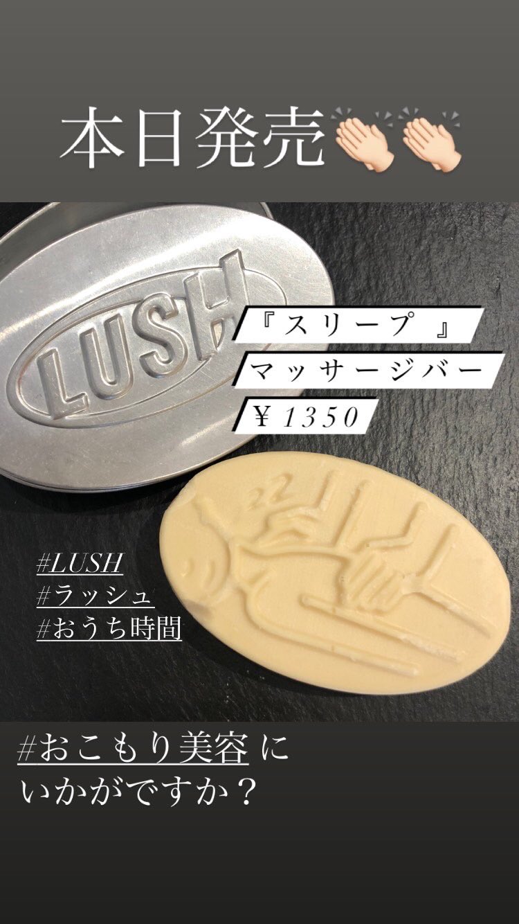 Lushイクスピアリ舞浜店 本日発売 スリープ マッサージバー おうち時間 で リラックス しませんか Lush ラッシュ ピアリ イクスピアリ おこもり美容 Sleepy 睡眠 マッサージ T Co Dbfkpakbxl Twitter