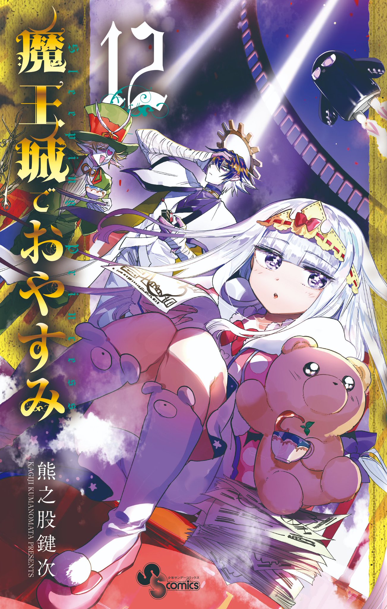 楽天ブックス: 魔王城でおやすみ 公式ファンブック - 熊之股 鍵