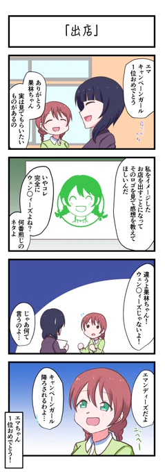 虹ヶ咲4コママンガ「出店」
#lovelive 