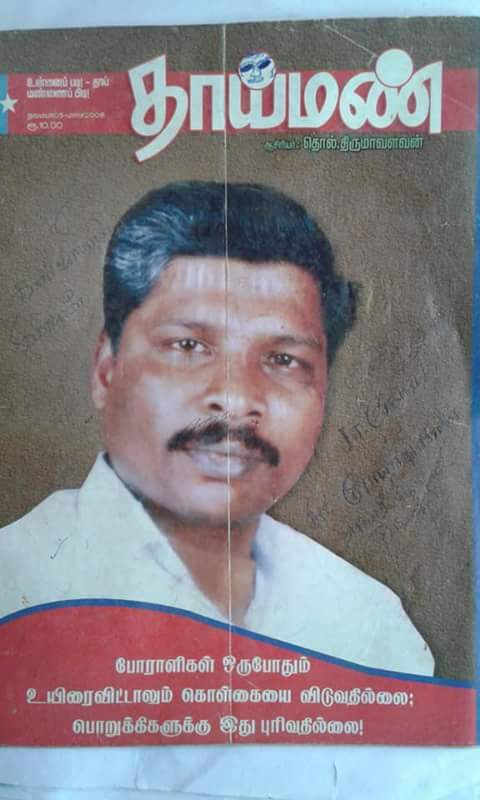 thirumaofficial's tweet image. #சனவரி_18: தம்பி மாவீரன் #இனியனின் வீரவணக்கநாள்.

கட்சிக்கும் தலைமைக்கும் மிகுந்த விசுவாசத்துடன் களப்பணியாற்றிய உண்மை தொண்டர். 

புரட்சியாளர் அம்பேத்கரின் கொள்கைவழியில் மக்களை அணிதிரட்டியவர்.

சாதிவெறிகும்பலுக்கு பெரும் அச்சுறுத்தலாக விளங்கியவர். போராளி இனியனுக்கு #வீரவணக்கம்.