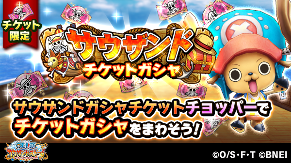 One Piece サウザンドストーム サウザンドチケットガシャ開催中 チョッパー 新世界 の技or必殺技付きシーンカードがゲットできるガシャが登場 最大100連の無料ガシャを引くことが可能だぞ サウスト Onepiece T Co Uxyor7u1ba Twitter