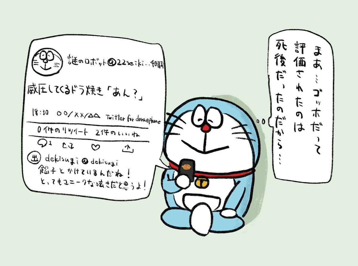 ネタツイは滑ってしまったけどポジティブなドラえもんです 栗熊ひろよの漫画