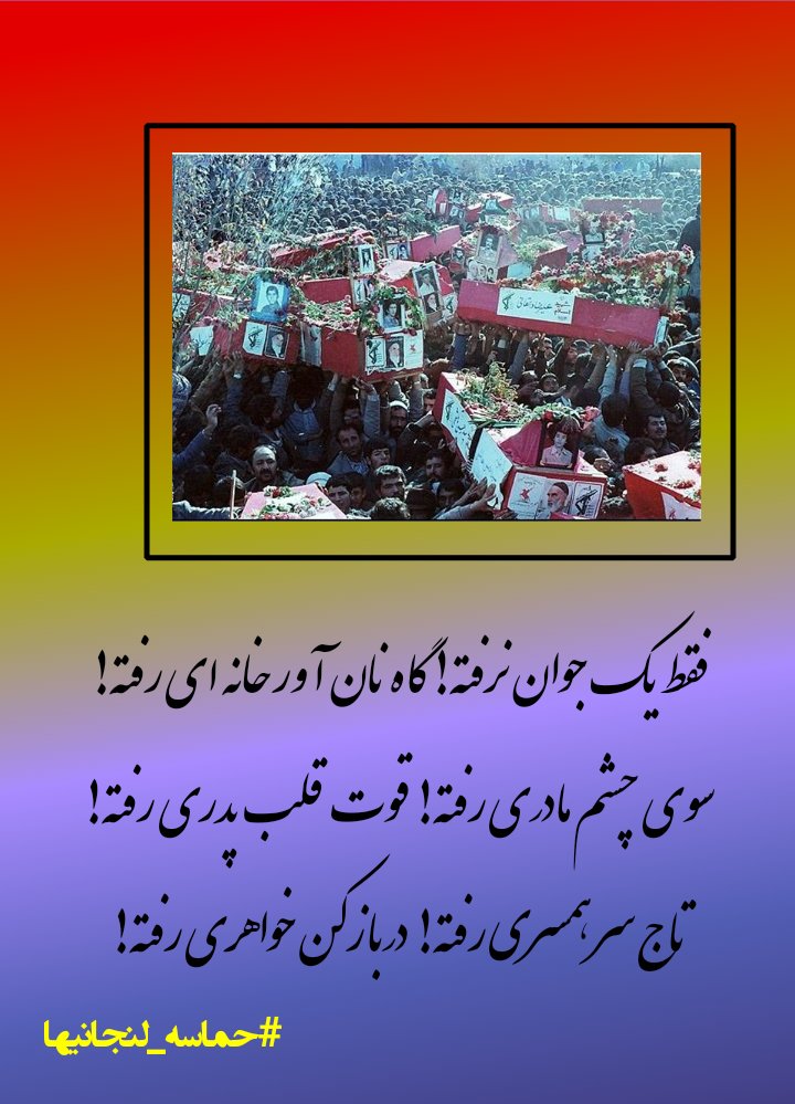 lho_ho_khan2025's tweet photo. #حماسه_لنجانیها 
راهشان پر رهرو باد https://t.co/PpzuOz4wdx