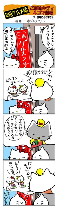 #ご当地キティ #gotochikitty #4コマ漫画 #ハローキティ #キティ #福島  #福島三春グルメランチ #三春グルメランチ #B級グルメ #かわいい #sanrio #hellokitty 