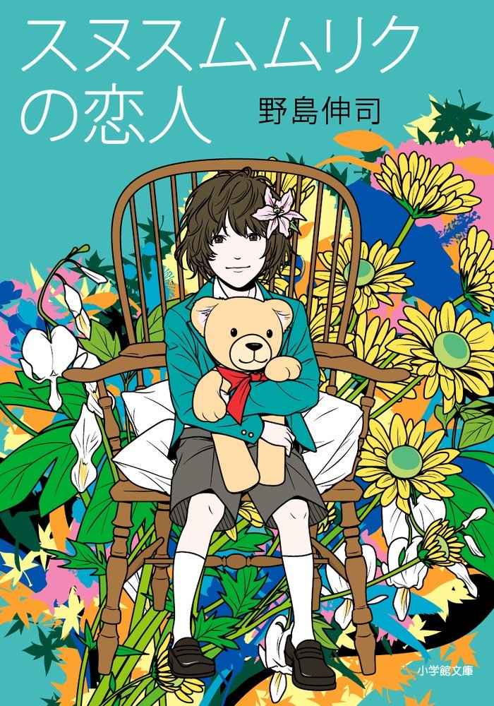 In 2008 Nojima released a novel, スヌスムムリクの恋人, about a trans girl character, which later recieved a 2-volume manga adaptation.