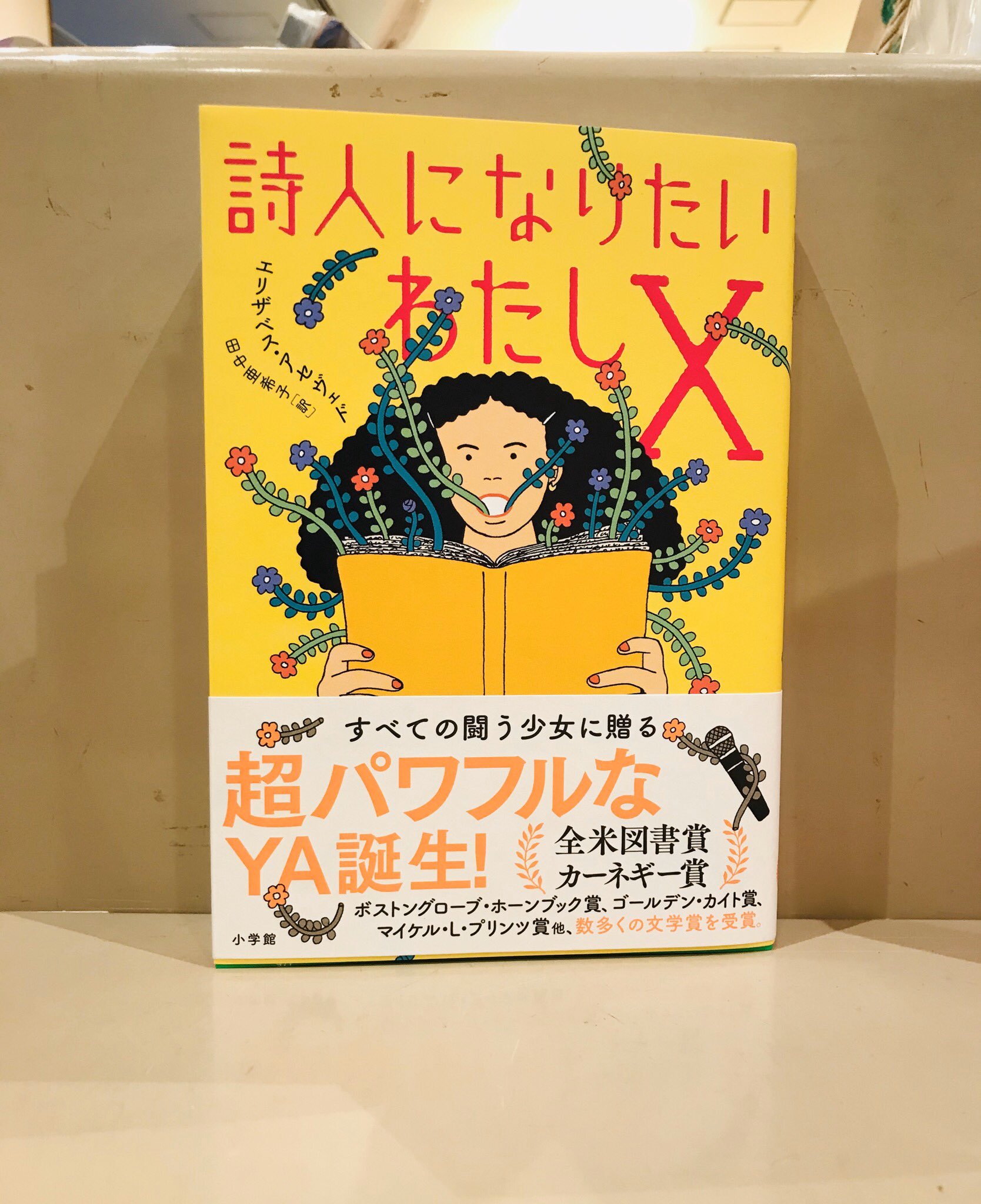 丸善丸の内本店 3f児童書 詩人になりたいわたしx 小学館 すべての闘う少女に贈るという文言で 思わずページを繰りました これが詩 言われなければ分かりません 全編を詩 で描く 家族と恋と友情の物語 きょうの気になる新刊児童書 小学館