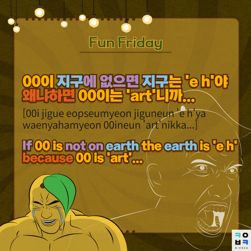 KVOCA_Korean's tweet photo. [Fun Friday] 🧀Cheesy Korean Comments that you can use🤢🤮
#twitter #twittermemes #twittertextpost
#meme #memes #kpopfans #koreanexpression #kpopidol
#learnkoreanwithkpop #kpop #studykorean #learnkorean #learningkorean #learnkoreanwords #BTSARMY #Korean #koreanculture #kdrama https://t.co/h2yEbS3kaT