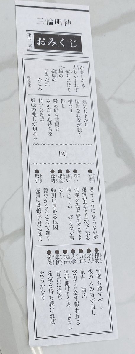 雛乃木 まや Maya Hinanogi 今日は 大神神社 に初詣に行きました おみくじがデジタル化してて イラストめっちゃ可愛いー と思って引いてみたら 凶 でした