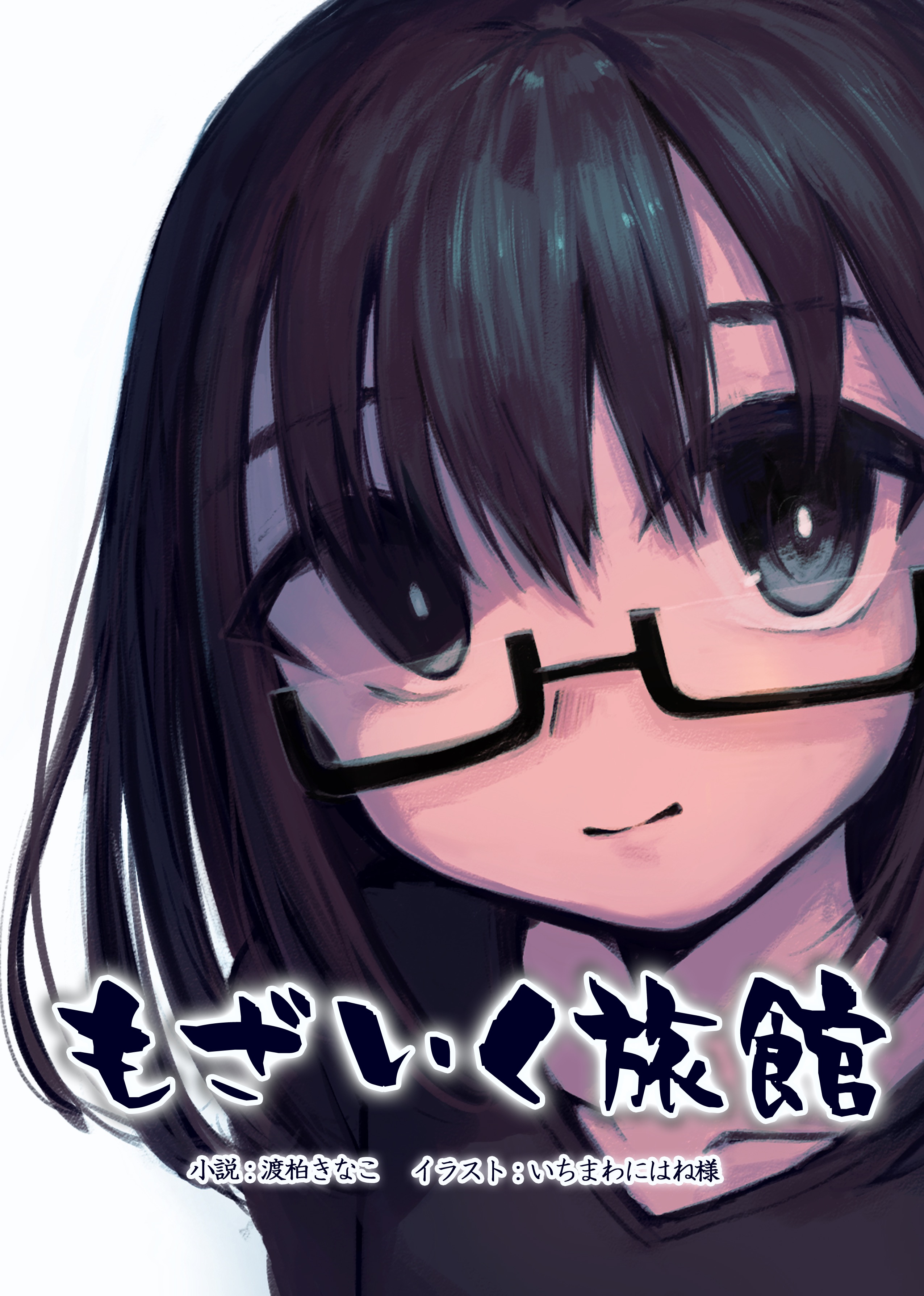 もざいく旅館 第一話 第十七話 Twitter