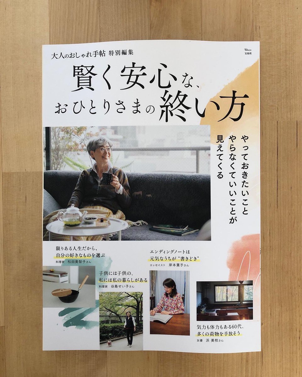 木波本陽子 イラストレーター Na Twitteru 大人のおしゃれ手帖特別編集 賢く安心なおひとりさまの終い方 宝島社 一冊を通してイラスト 担当させて頂きました 少し重いテーマの内容だけど 優しく分かりやすい誌面となっています イラスト 終活