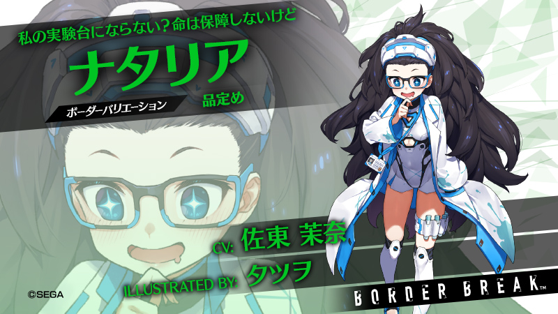 公式 Ps4 版 ボーダーブレイク على تويتر マーケット追加 ナタリア 品定め Cv 佐東 茉奈 Illust タツヲ 人体とニュードの研究をしている科学者の少女 治療 のための確かな技術も有してはいるが 患者を診ることを品定めと呼ぶなど なかなか度し