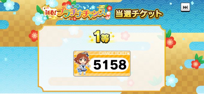 デレステ プラチナチャンスの結果発表 当たった 1等でた みんなの結果まとめ まとめダネ デレステ プラチナチャンスの結果発表 当たった 1等でた みんなの結果まとめ まとめダネ