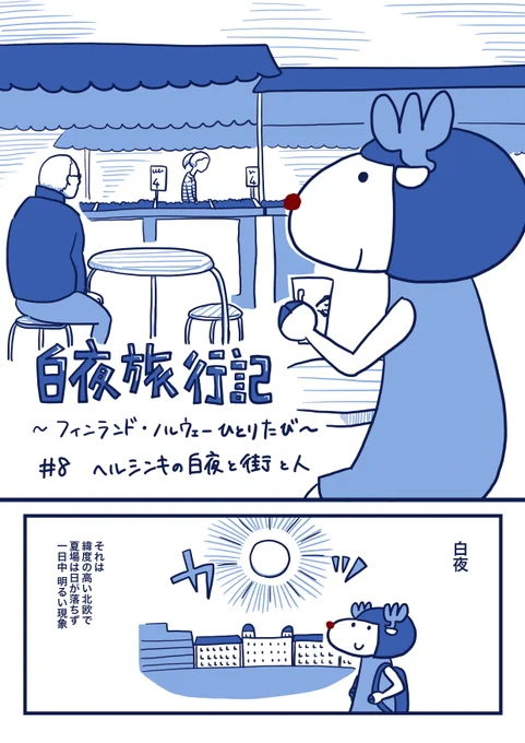 #白夜旅行記 〜フィンランド・ノルウェーひとり旅〜
第8話

フィンランドはいよいよ最後です。次はノルウェー!

続きはブログでどうぞ
https://t.co/CTAacr3L7v 