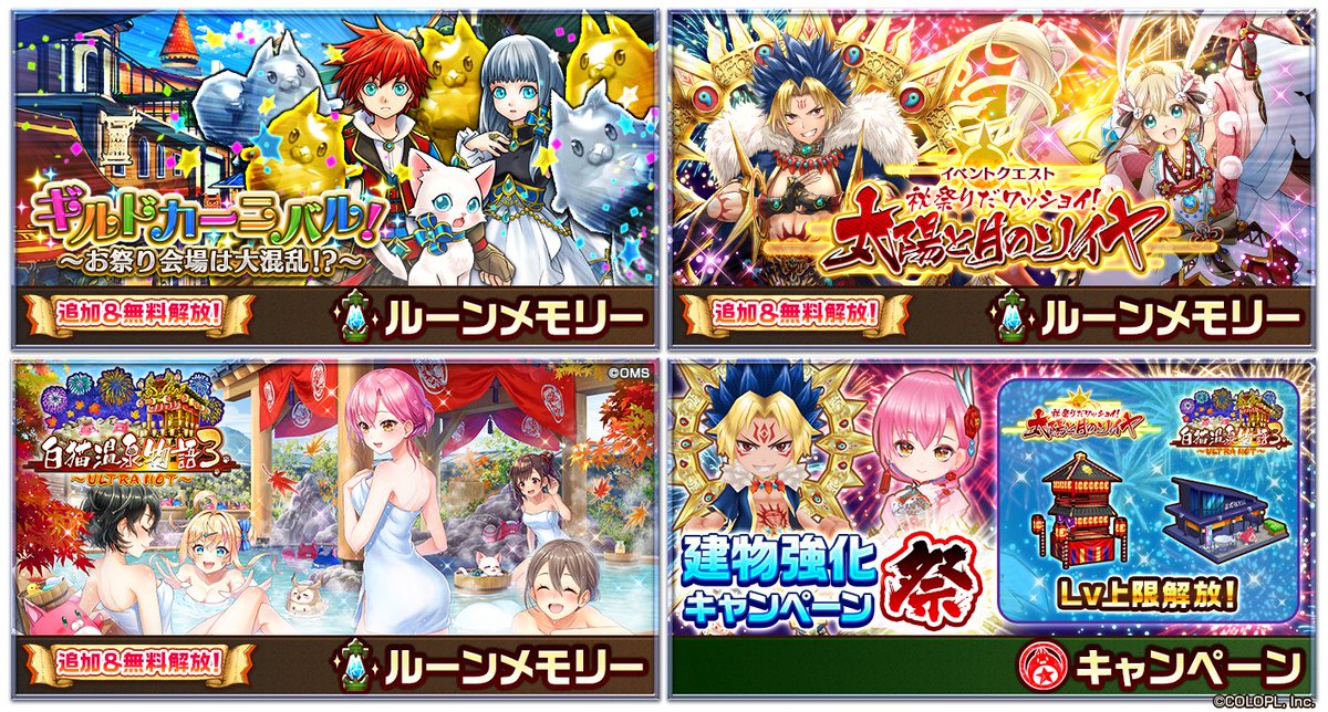 公式 白猫プロジェクト ルーンメモリー追加キャンペーン 祭 3つイベントが追加 無料解放 太陽と月のソイヤ と 白猫温泉物語３ でゲットできる建物のlv上限解放も行われるにゃฅ W ฅ さらに 建築時間半減 もスタート この機会に