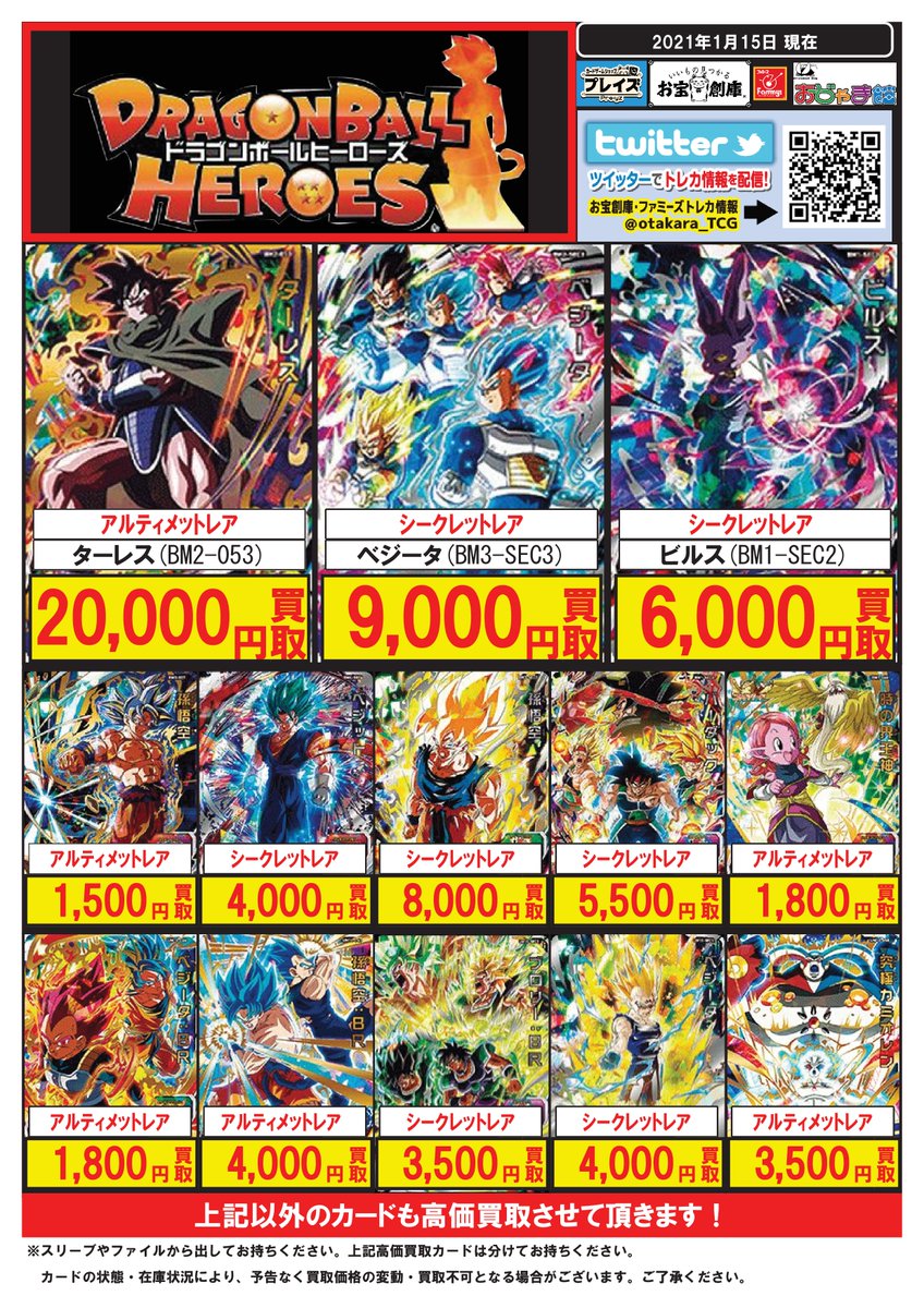 メディオ 沖新 トレカ ドラゴンボールヒーローズ 高価買取 カード一覧 只今の高価買取カードはこちらです ターレス 000円 買取 ベジータ 9000円 買取 ビルス 6000円 買取 などなど メディオ沖新 買取 トレカ
