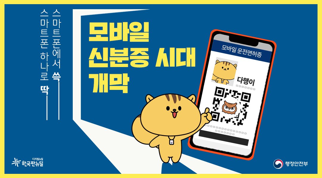 2021년 #모바일_신분증 시대가 열립니다!

📢 1월부터 모바일 공무원증을 운영하며 충분한 검증을 거친 후 2021년 말 국민을 대상으로 한 모바일 운전면허증 서비스를 시작합니다.

✅ 안전성 여부를 충분히 검토해 차질 없이 시행하겠습니다.