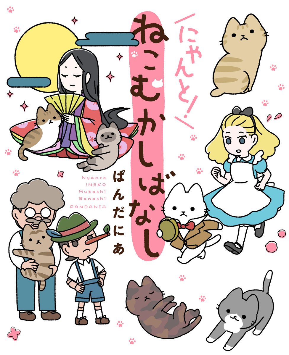 猫の昔話の書籍、第二弾
「にゃんと!ねこむかしばなし」の発売が決定しました。
Twitter掲載分+未掲載分多数。フルカラーです。
2021年2月12日に発売予定です。

よろしくお願いします?

https://t.co/xSh0NsnPvH

#猫の昔話 #ねこむかしばなし 