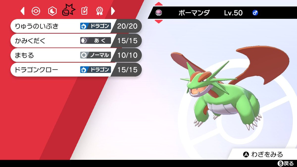 まこと ポケモン盾伝説 準伝説 色粘り中ほぼポケモン日記 全国図鑑8 8 ついに まえから推しで好きなボーマンダの 色違い これで 色タツベイ 色コモルー 色ボーマンダ揃いました ボーマンダはラフボ V ポケモン剣盾 ボーマンダ 色
