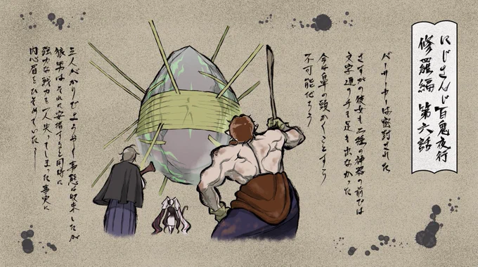 にじさんじ百鬼夜行 修羅編 第六話
#かな絵
#れなの鳥っくあーと
#デラスのお品書き
#るるのアトリエ 