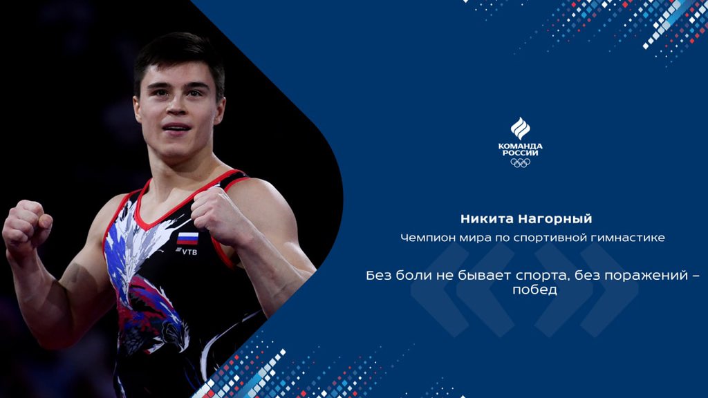 Настраиваемся на новую неделю вместе с Никитой Нагорным👊🏻

#КомандаРоссии