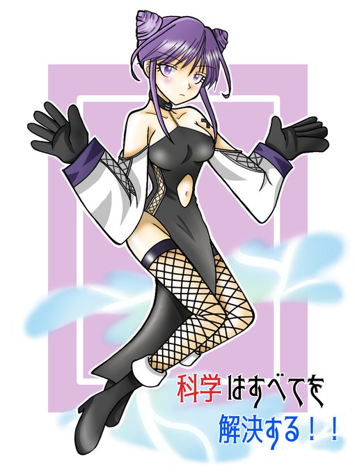 科学はすべてをのtwitterイラスト検索結果 科学はすべてをのtwitterイラスト検索結果