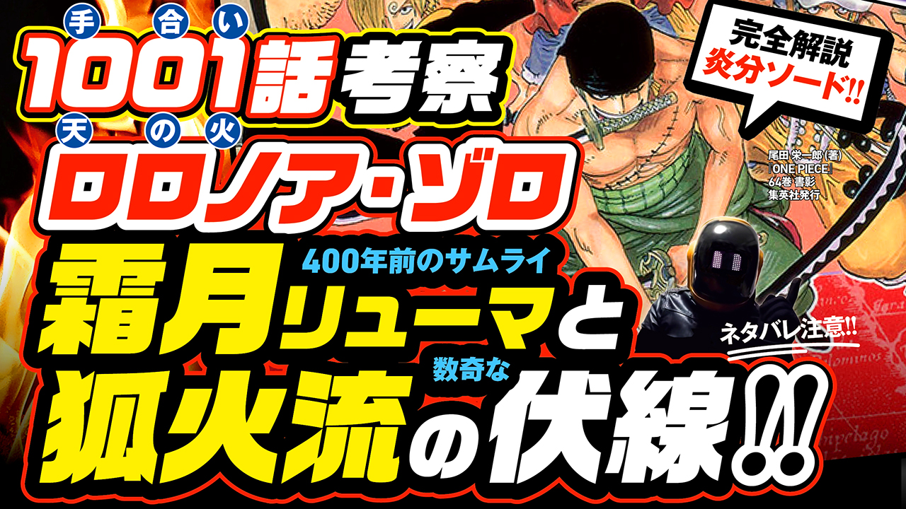 ユデロン Yude Ron ワンピース考察 動画アップ ネタバレ注意 ワンピース1001話 完全解説 ゾロ 狐火流と霜月リューマ 400年前から 現代への伏線 霜月牛マル 錦えもん ゾロの 炎分ソード T Co Bnioj8vzjf よかったら 今週の