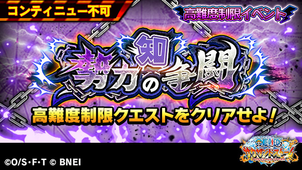 One Piece サウザンドストーム A Twitter 高難度制限イベント 知勢力の争闘 開催 知勢力の争闘 は 制限条件付きで超上級者でしかクリアできない最難関レベル 制限条件についてはお知らせをご確認ください サウスト Onepiece