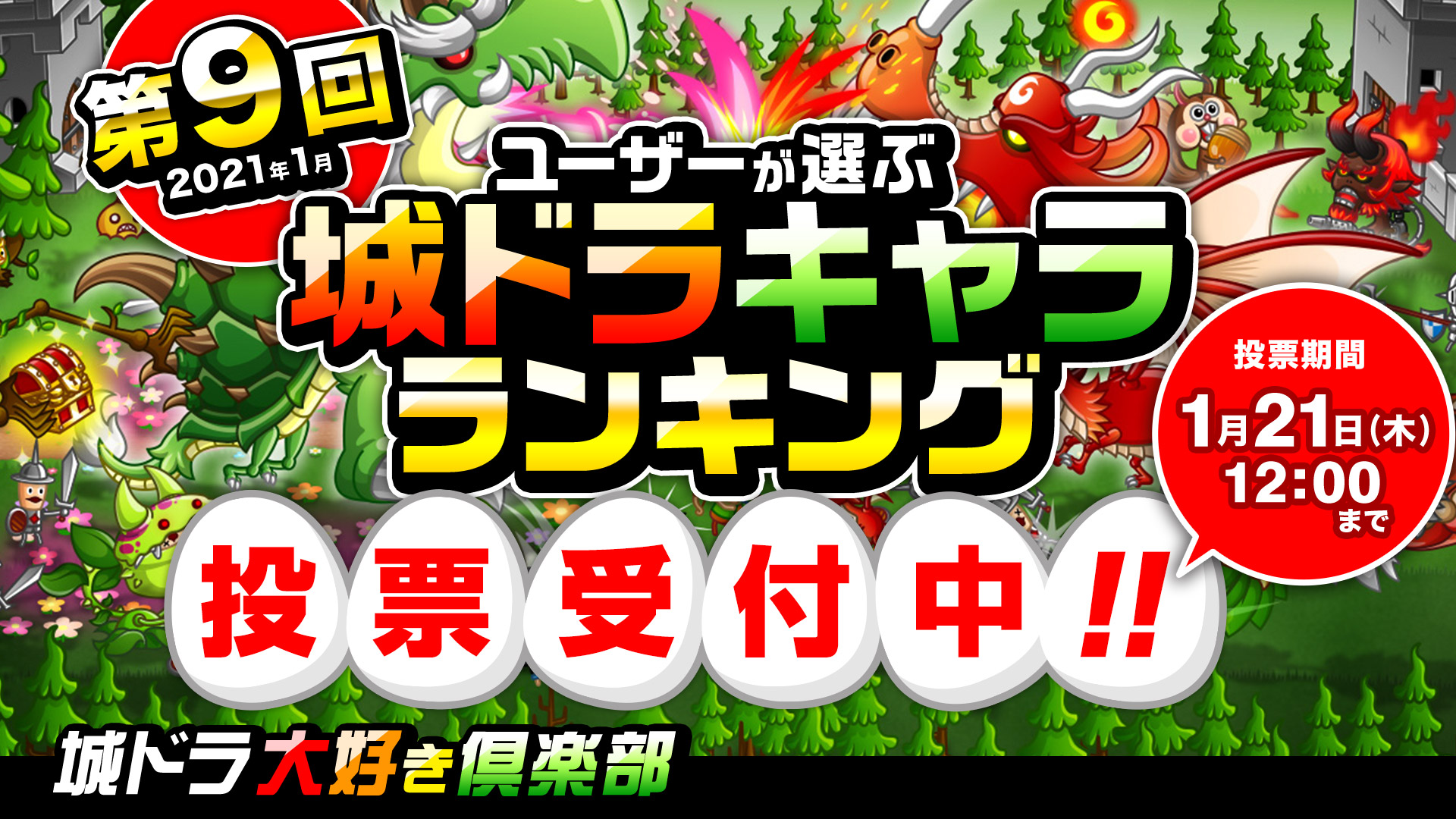 公式 城とドラゴン 城ドラ 投票は1 21 木 昼12 00まで 城ドラ大好き倶楽部にて 第9回ユーザーが選ぶキャラ ランキング を実施だす みんなが 強い 弱い と思うキャラを決めるだす 詳細は動画をチェックだす 城ドラ 動画はこちら