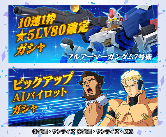 ガンダムブレイカーモバイル 公式 ピックアップガシャ予告 1 水 メンテナンス後より新規機体 Aiパイロットの追加を行ないます 新規機体 フルアーマーガンダム7号機 5 新規aiパイロット シャア アズナブル Cca 4 ラシード クラマ