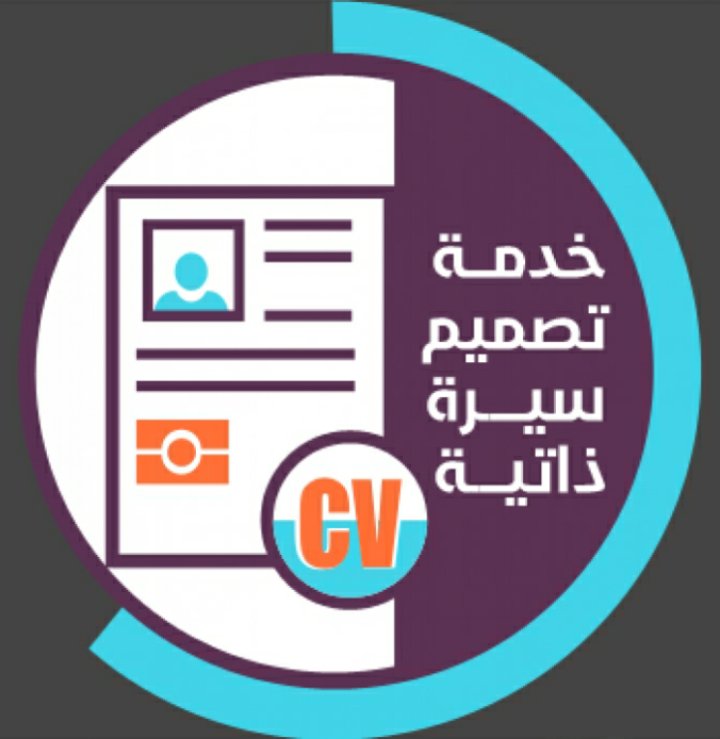 #زوجيه_الثانيه_وارقصي_له
مها لتصميم السيرة الذاتية في خدمتكم