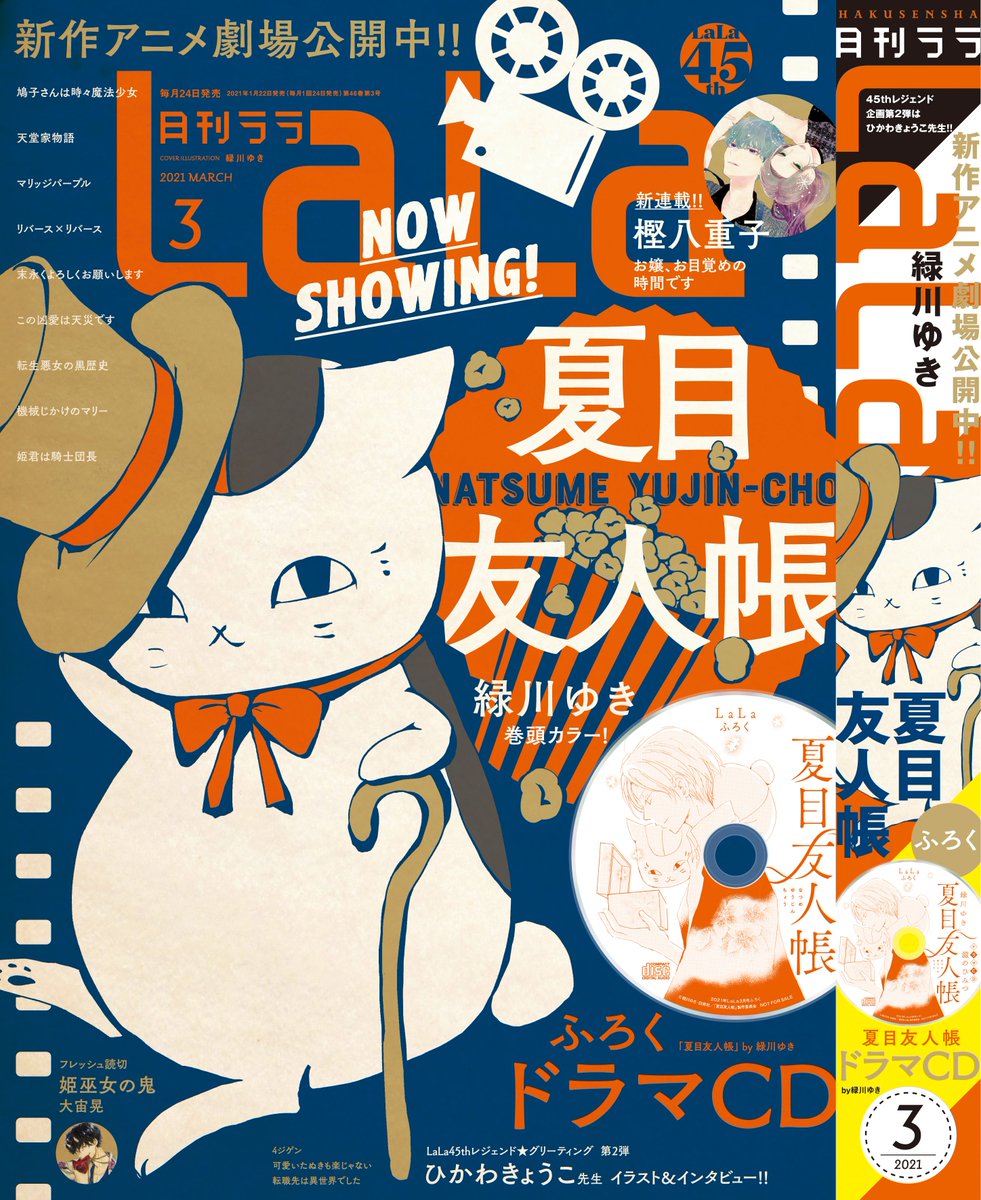 Lala編集部 本日発売lala3月号 新作アニメ劇場公開中 表紙 巻頭カラー 夏目友人帳 緑川ゆき 紙版ふろくも夏目 ドラマcd 新連載 お嬢 お目覚めの時間です 樫八重子 巨弾読切 姫巫女の鬼 大宙晃 紙版 電子版同日配信開始