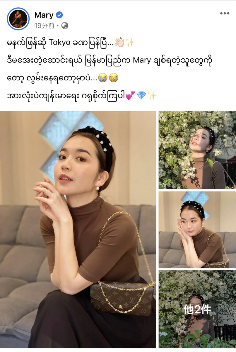 ミャンマーオタク Sur Twitter ミャンマーで歌手 モデルとして活動しているmaryさんが東京へ一時帰国中 Facebookの公式ページは約万ものいいねがある芸能人 コロナ禍 緊急事態宣言も出ているのでお気をつけて