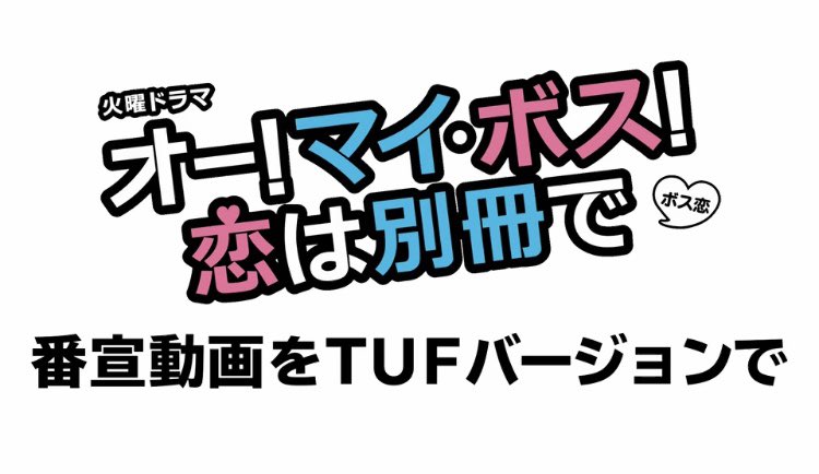 予告 明日から始まる火曜ドラマ オーマイボス恋は別冊で 番宣動画tuf Ver を今日の夕方アップします ゆるい作りなので地上波 21 01 11 Tufテレビユー福島のツイッター情報 予告 明日から始まる火曜ドラマ オーマイボス恋は別冊で 番宣動画tuf Ver を今日の夕方アップします ゆるい作りなので地上波 21 01 11 Tufテレビユー福島のツイッター情報