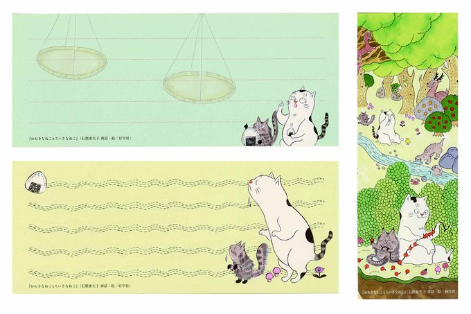 おおきなねことちいさなねこ には一筆箋もオマケにつきます T 石黒亜矢子の漫画