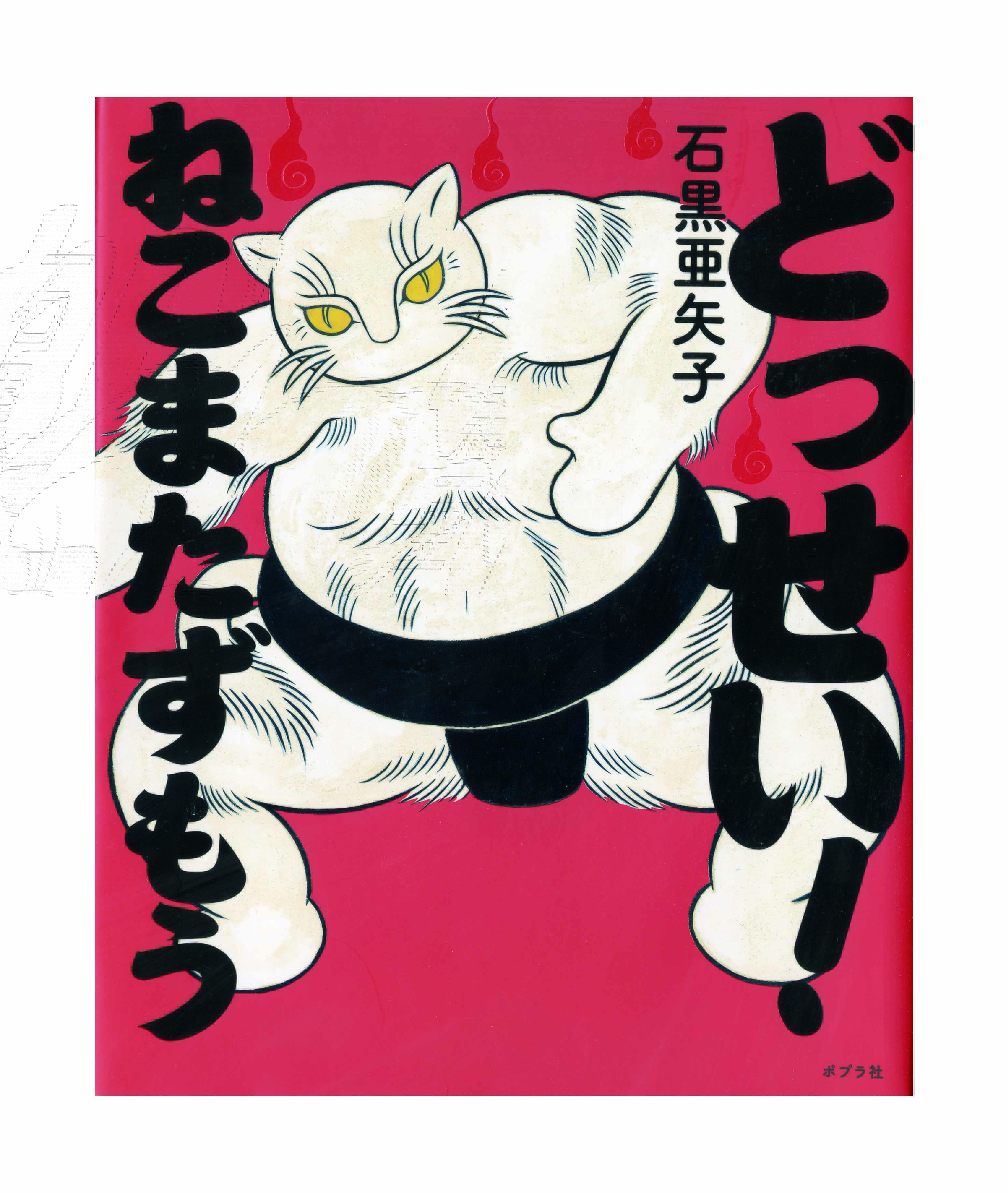 石黒亜矢子 石黒亜矢子個人専門店 月光蔵 の 書物 にて絵本 我が家の在庫分 少しずつですが販売します 九つの星 第二刷 はたくさん在庫ございます 全てサイン付 剥がせるネコチャンステッカーのオマケ付です 月光蔵 T Co