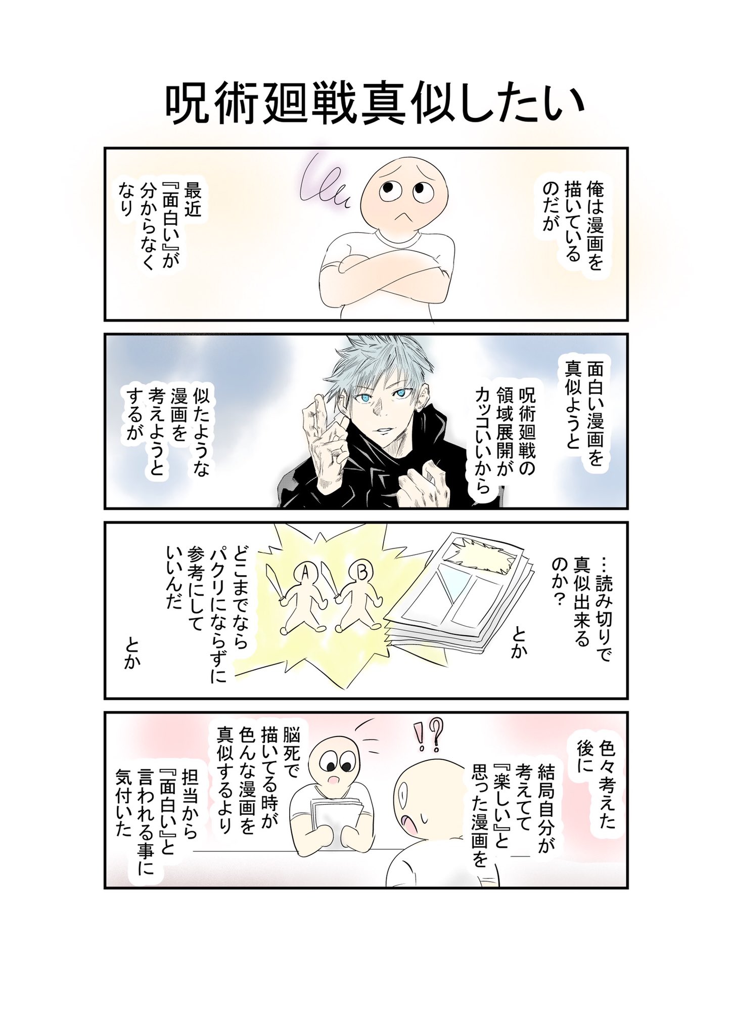 Twitter 上的 荻野 雅治 呪術廻戦真似したい 呪術廻戦 呪術廻戦ファンアート 漫画 漫画が読めるハッシュタグ 一日一漫画 イラスト 落書き T Co Ujsoyclxv2 Twitter