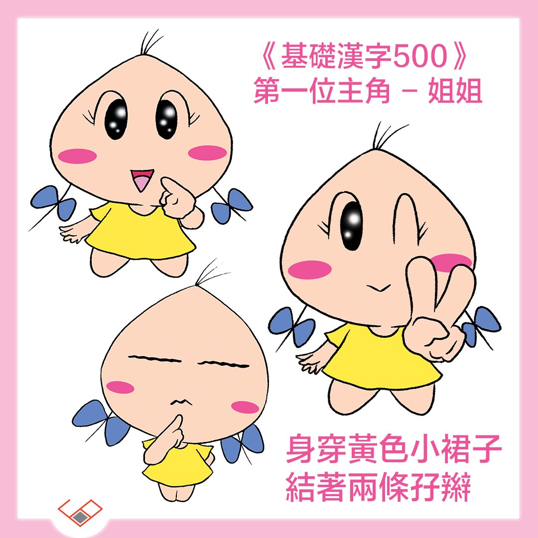 Sagebooks Hk 基礎漢字500 第一位主角 姐姐https T Co Qd2ww4r8of Sagebooks Hk 基礎漢字500 第一位主角 姐姐https T Co Qd2ww4r8of