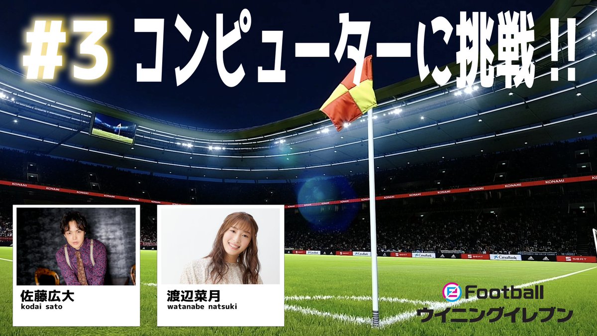 #eスポーツFUNチャンネル 
第13号配信!!

今回は...

佐藤広大・渡辺菜月
『ウイニングイレブン-Winning Eleven-』
でコンピューターと対決！！

是非、チェックして下さい！
一緒にゲームを楽しみましょう！

youtu.be/PEWluCsbcJ0