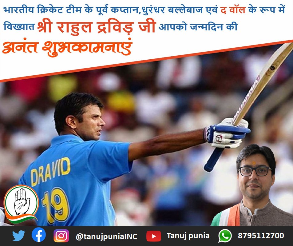भारतीय क्रिकेट टीम के पूर्व कप्तान, धुरंधर बल्लेबाज एवं 'द वॉल' के रूप में विख्यात श्री #राहुल_द्रविड़ जी आपको जन्मदिन की अनंत शुभकामनाएं।  ईश्वर से प्रार्थना है कि आप दीर्घायु हों और सदैव स्वस्थ एवं प्रसन्न रहें। 

#HappyBirthdayDravid