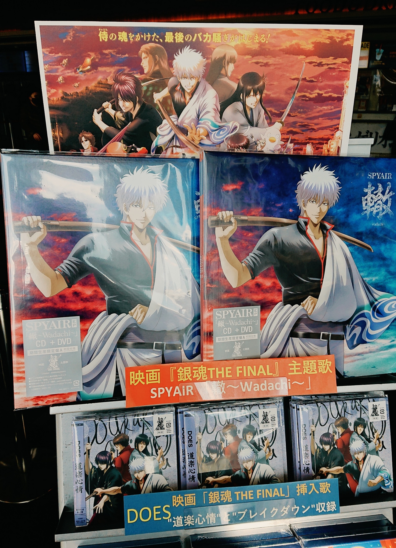 タワーレコード神戸店 神戸店推し 映画 銀魂 The Final Osシネマズ ミント神戸 劇場にて 主題歌 轍 Wadachi 挿入歌 道楽心情 ブレイクダウン 販売中 このジャケで欲しい Spyair Does 銀魂thefinal T Co