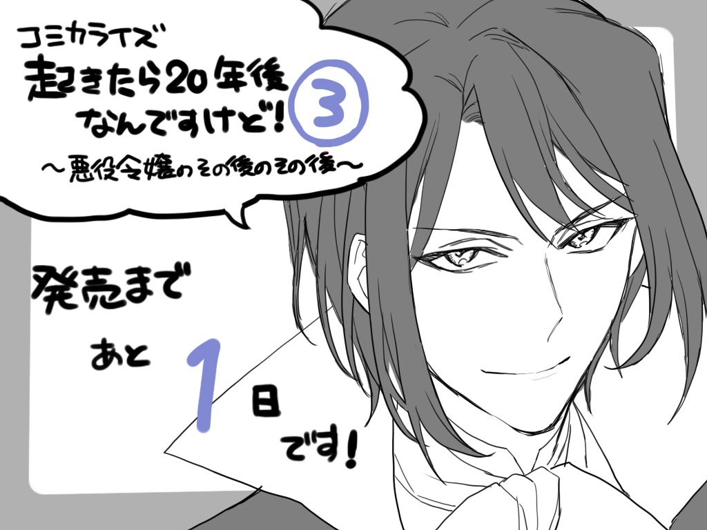 コミカライズ版 起きたら年後なんですけど 悪役令嬢のその後のその後 おの秋人の漫画